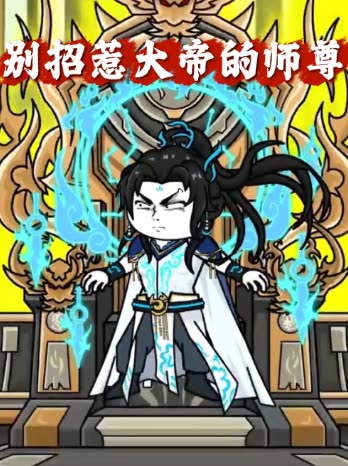 别招惹大帝的师尊封面