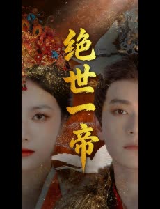 绝世一帝封面