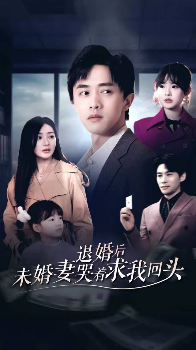 退婚后,未婚妻哭着求我回头封面