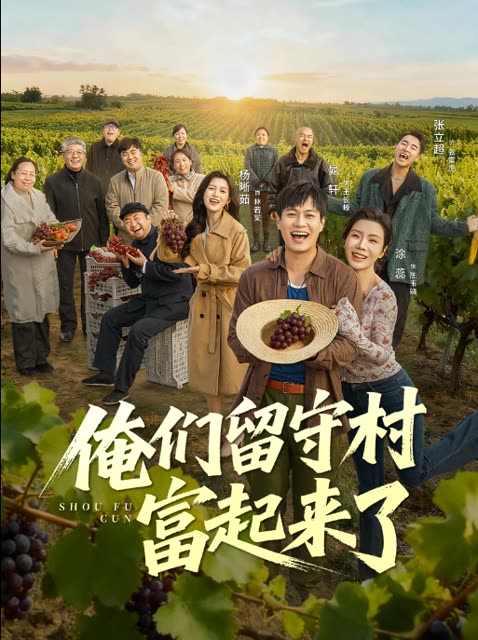 俺们留守村富起来了封面