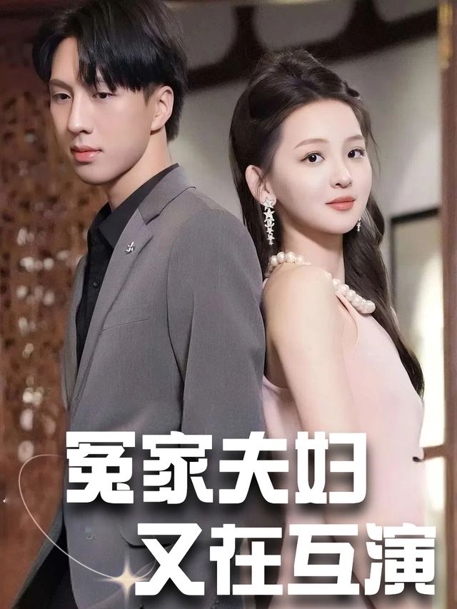 冤家夫妇又在互演封面