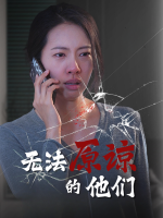 无法原谅的他们封面