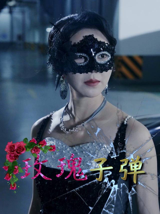玫瑰子弹封面