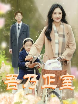吾乃正室封面