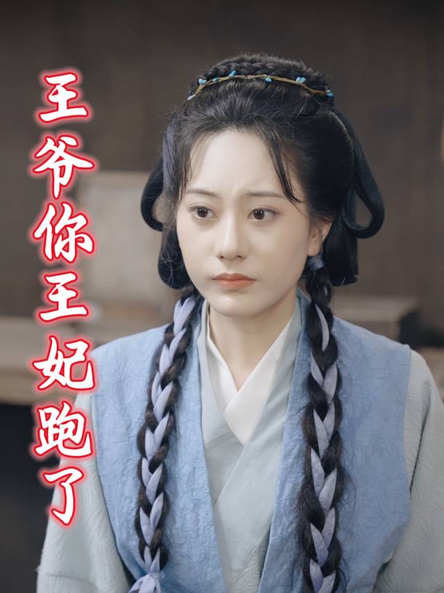 王爷你王妃跑了封面