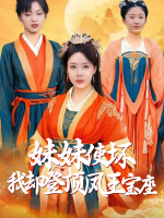 妹妹使坏我却登顶凤王宝座封面