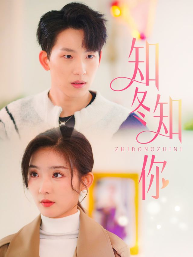 知冬知你封面