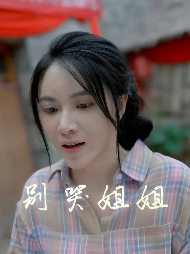 别哭姐姐封面