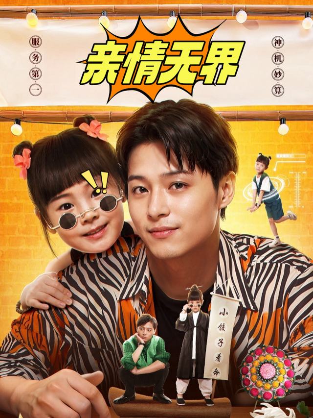 亲情无界封面