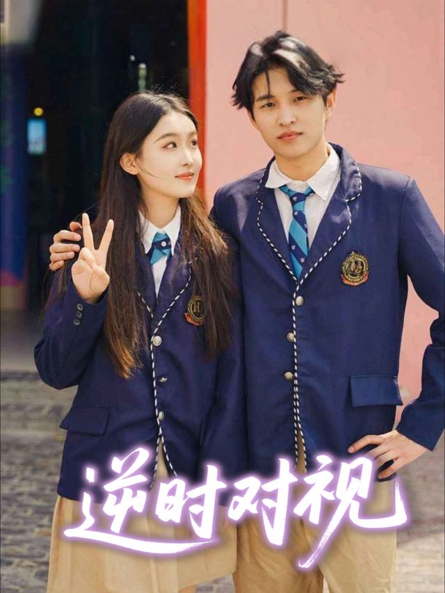 逆时对视封面