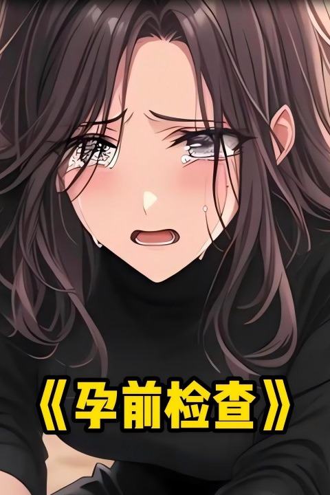 孕前检查封面
