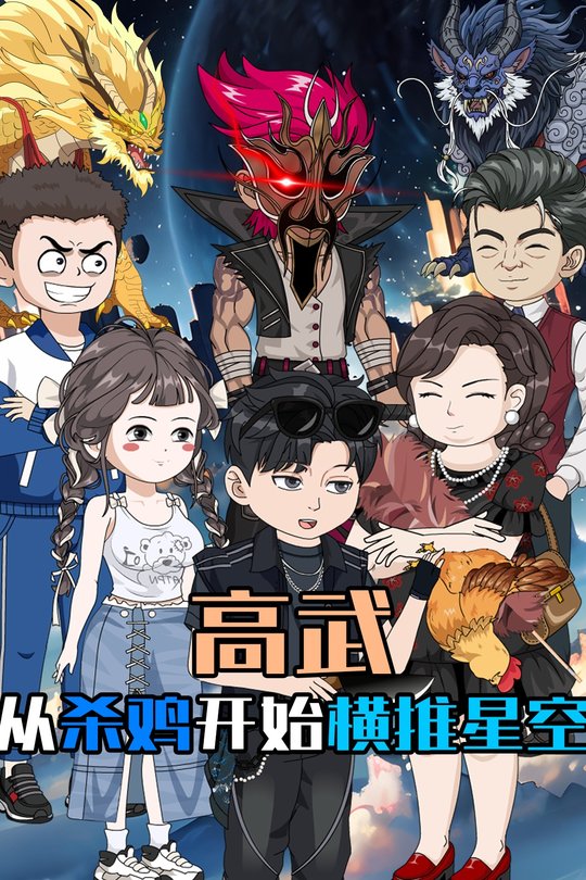 高武:从杀鸡开始横推星空封面