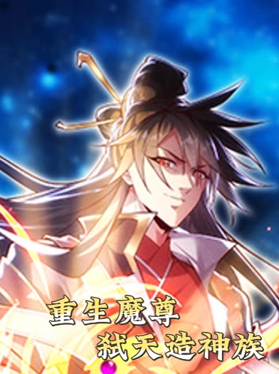 重生魔尊:弑天造神族封面