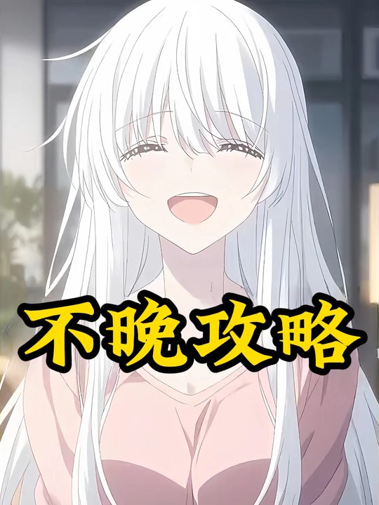 不晚攻略封面