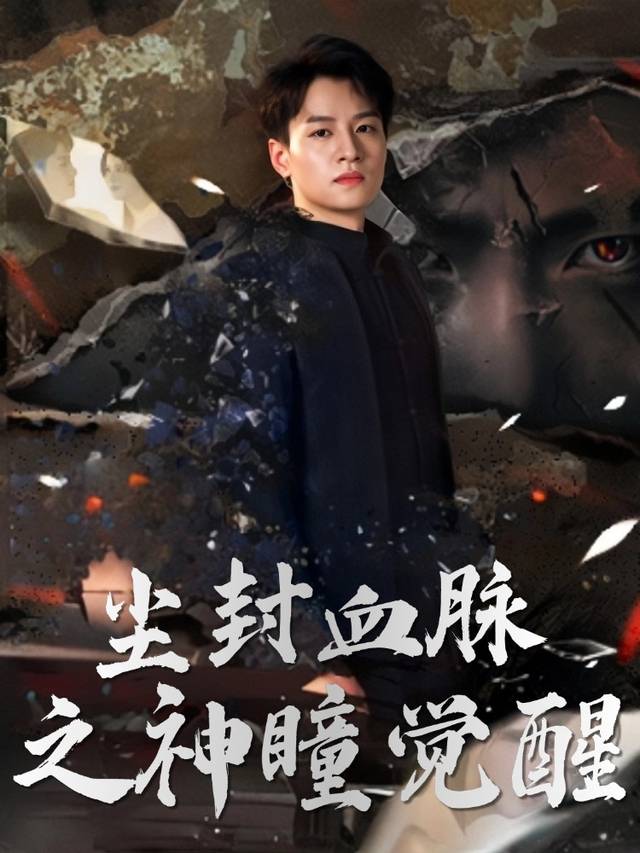 尘封血脉之神瞳觉醒封面