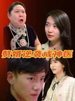 赘婿逆袭成神医封面