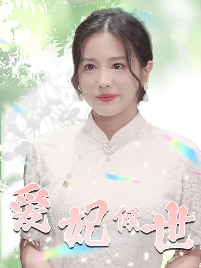 爱妃倾世封面