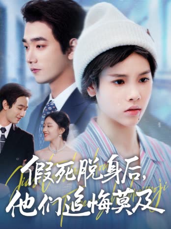 假死脱身后,他们追悔莫及封面