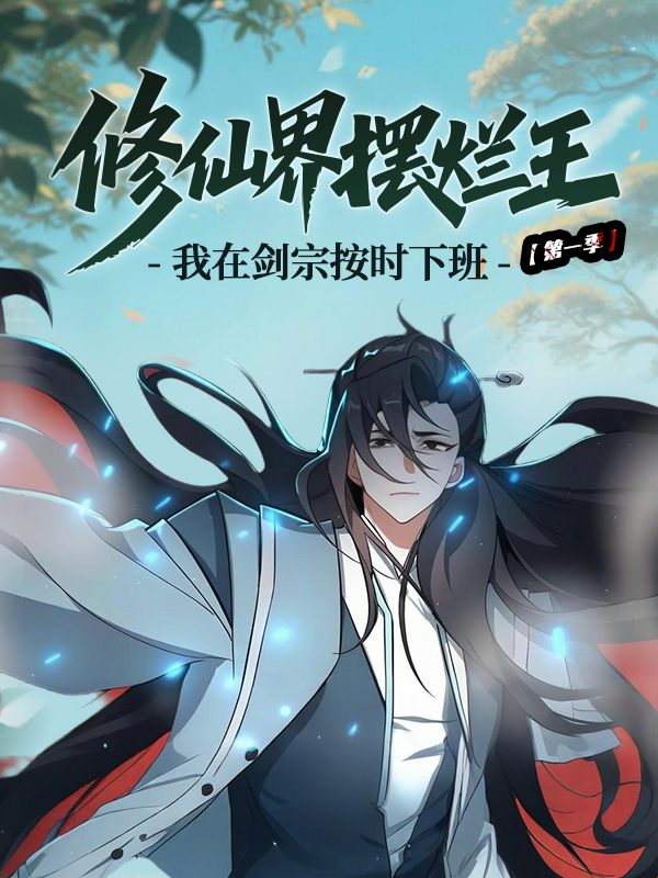 修仙界摆烂王:我在剑宗按时下班 第一季封面