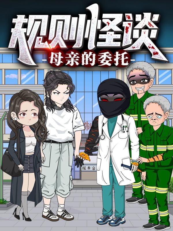 规则怪谈:母亲的委托封面