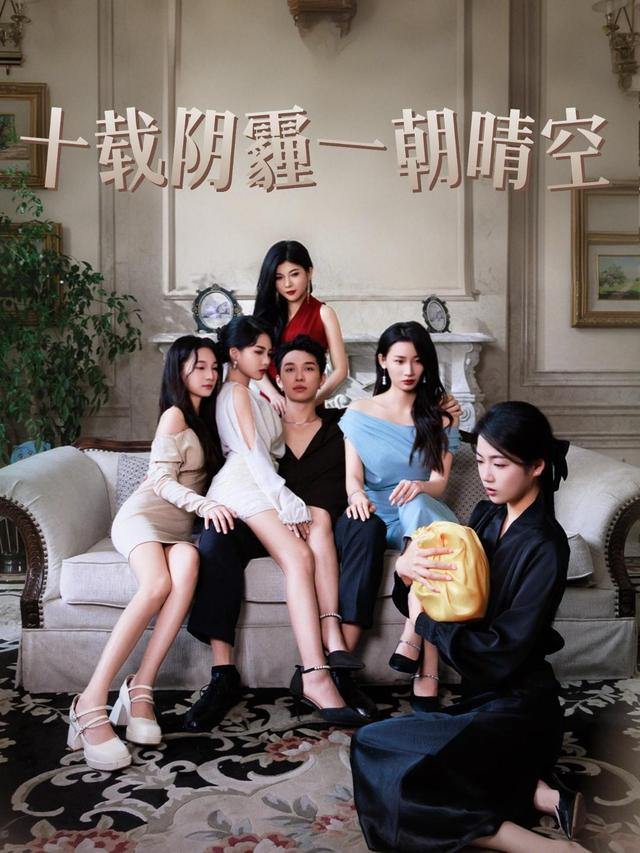 十载阴霾一朝晴空封面