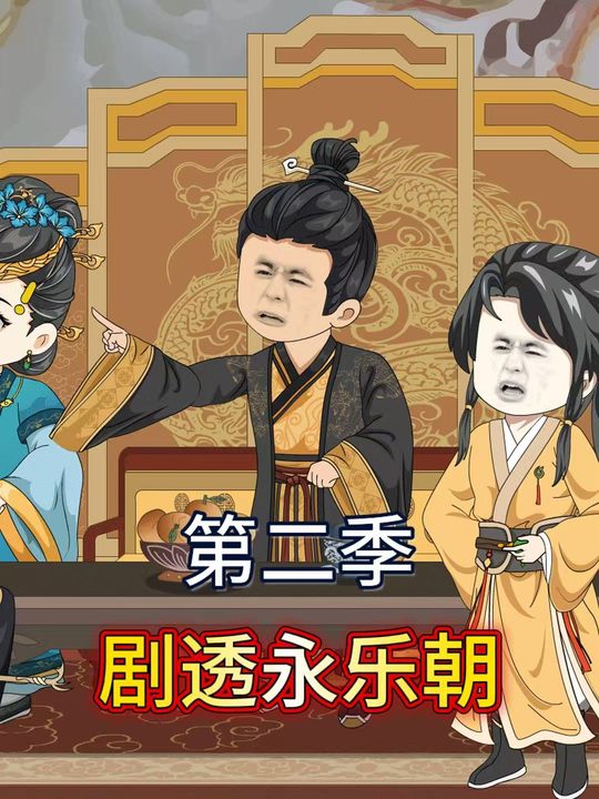 剧透永乐朝第二季封面
