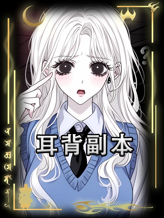 耳背副本封面