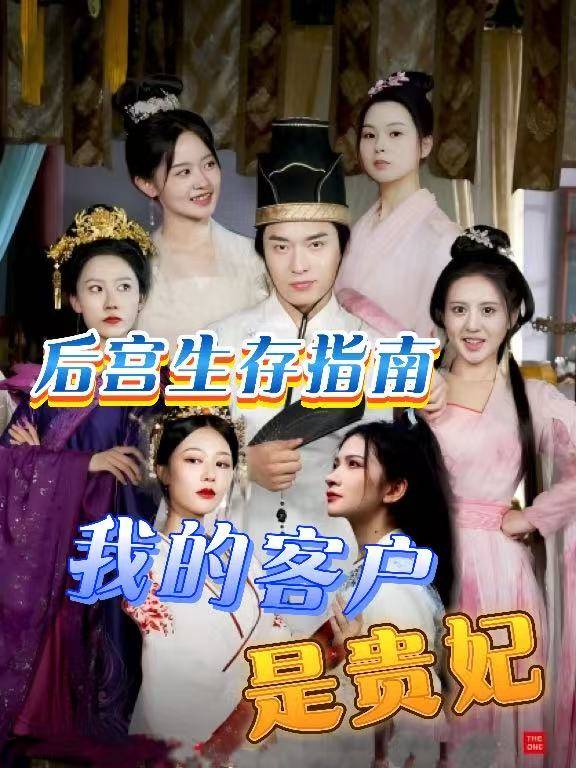 后宫生存指南:我的客户是贵妃封面