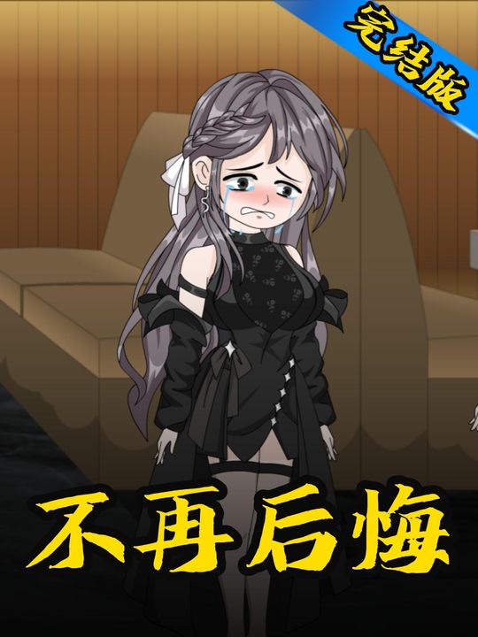不再后悔封面