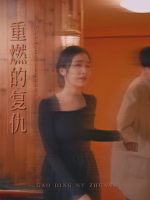 重燃的复仇封面