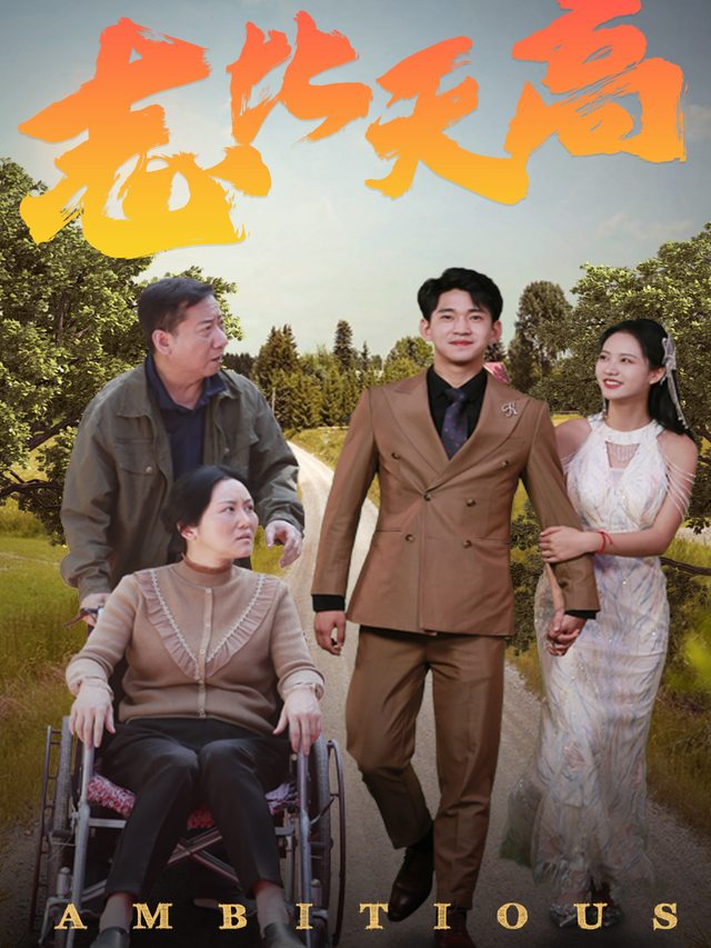 志比天高封面