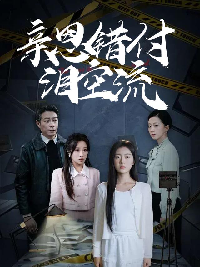 亲恩错付泪空流封面