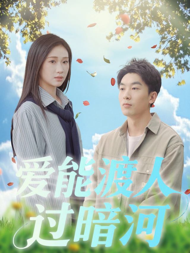 爱能渡人过暗河封面