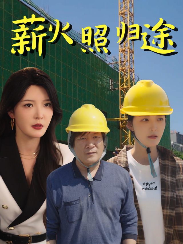 薪火照归途封面