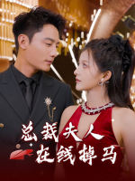 总裁夫人在线掉马封面