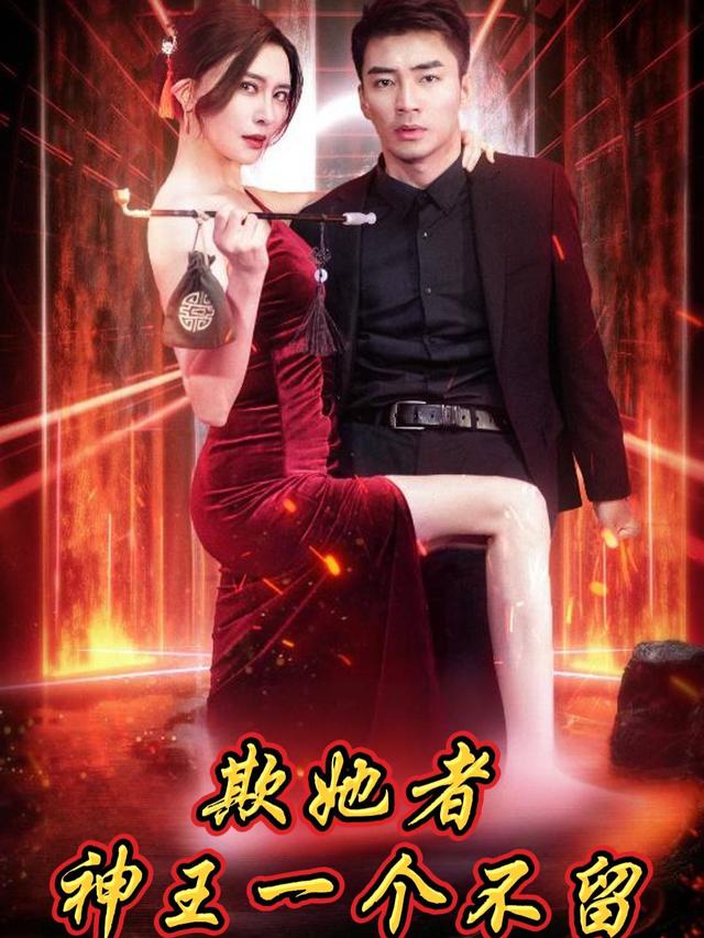 欺她者,神王一个不留封面
