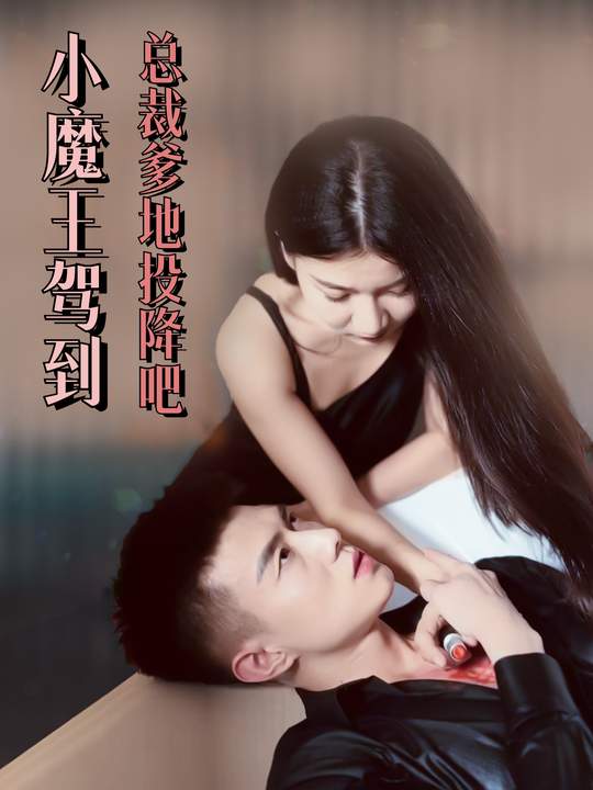 小魔王驾到,总裁爹地投降吧封面