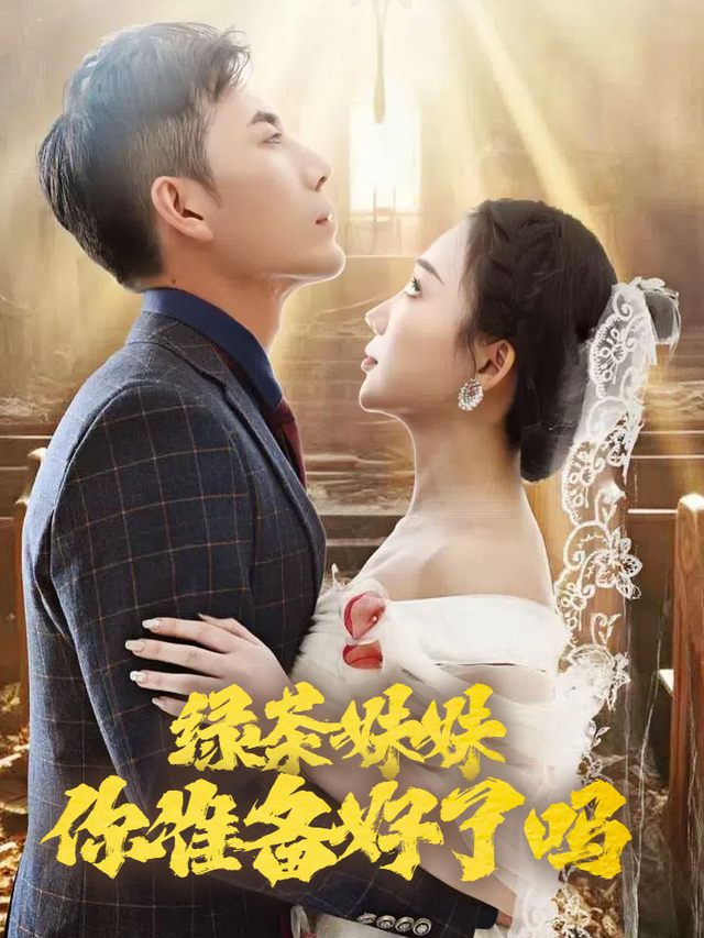 绿茶妹妹,你准备好了吗封面