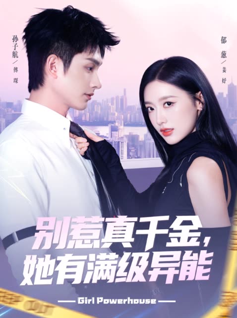 别惹真千金,她有满级异能封面
