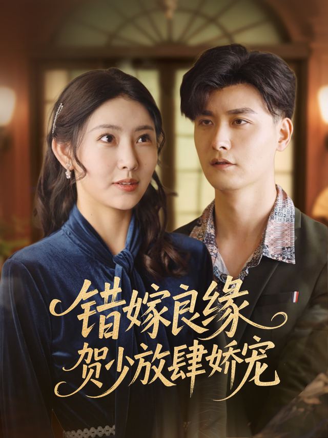 错嫁良缘,贺少放肆娇宠封面