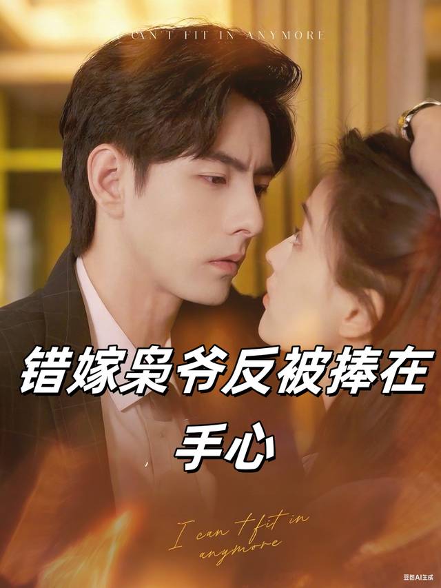 错嫁枭爷反被捧在手心封面