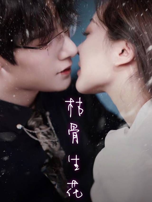 枯骨生花封面