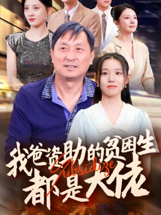我爸资助的贫困生都是大佬封面