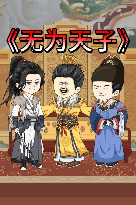 无为天子封面
