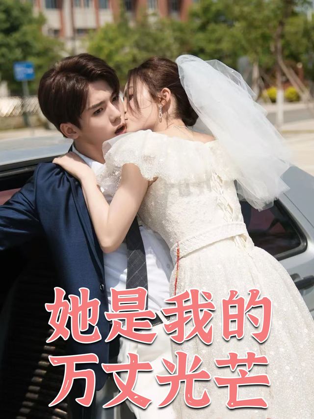 她是我的万丈光芒封面