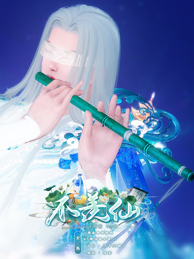 不羡仙封面