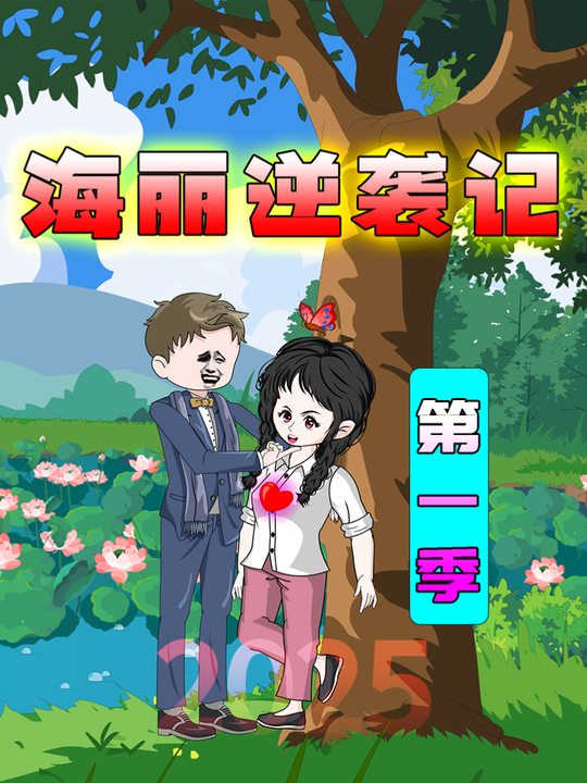 海丽逆袭记第一季封面