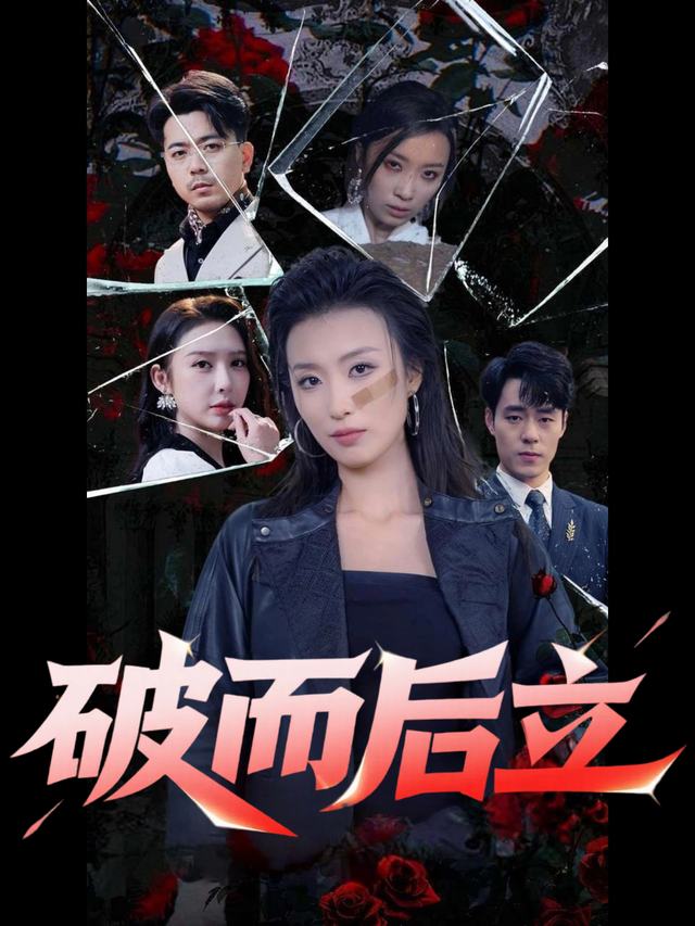 破而后立封面