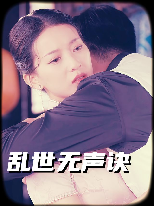 乱世无声诀封面