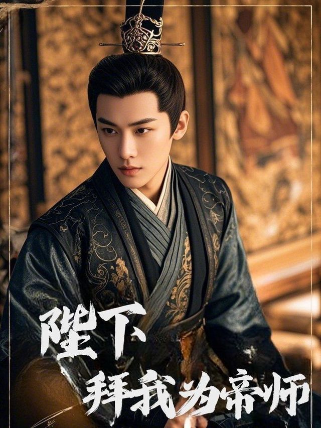 陛下拜我为帝师封面